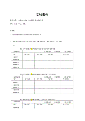 计算机网络实验指导----基于华为平台 实验报告 实验3.3.5 控制指定端口的选举.docx