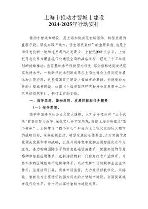 上海市推进智慧城市建设2024-2025年行动计划.docx