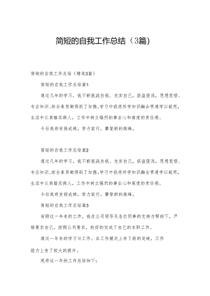 简短的自我工作总结（3篇）.docx