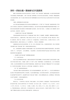 探析“虎食女魃”墓葬画像与汉代巫仪关系.docx
