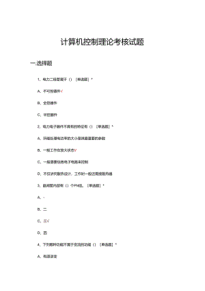 计算机控制系统理论考核试题及答案.docx