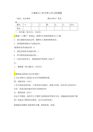 五年级上册科学试题第七单元测试卷｜20242024学年 河北省保定市 大象版（无答案）.docx
