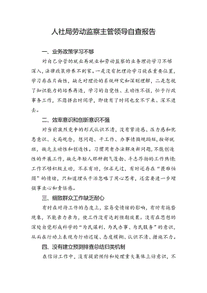 人社局劳动监察主管领导自查报告.docx