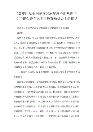 2篇集团党委书记在2024年度全面从严治党工作会暨党纪学习教育动员会上的讲话.docx