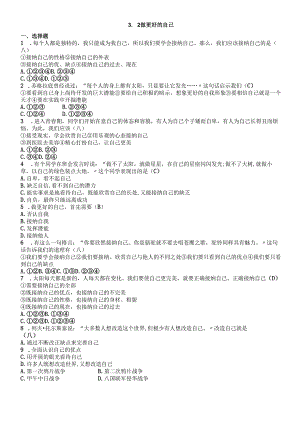 人教版《道德与法治》七年级上册：3.2 做更好的自己 课时训练.docx