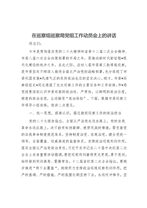 在巡察组巡察局党组工作动员会上的讲话&团市委关于巡察整改进展情况的报告.docx