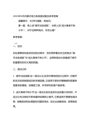 2024年4月内蒙古电力系统面试题及参考答案.docx