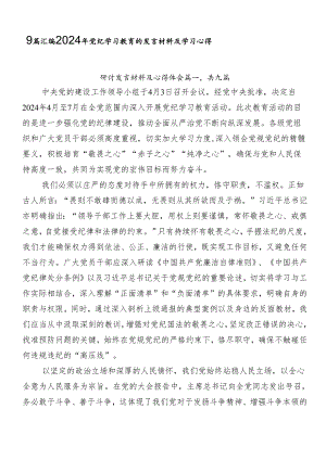 9篇汇编2024年党纪学习教育的发言材料及学习心得.docx
