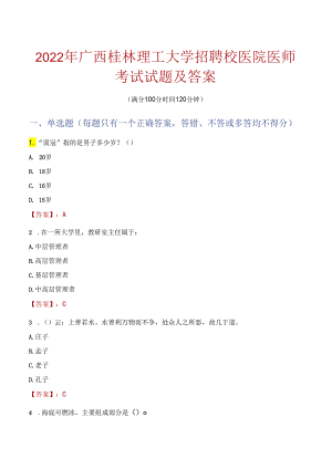 2022年广西桂林理工大学招聘校医院医师考试试题及答案.docx