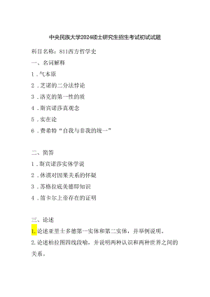 中央民族大学2024硕士研究生招生考试初试试题811西方哲学史.docx