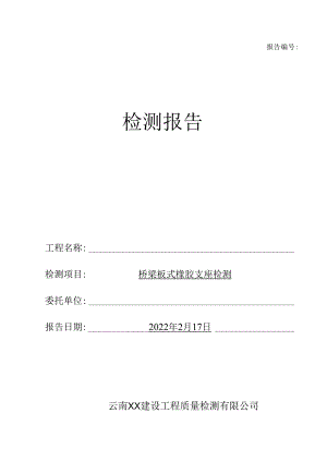 桥梁板式橡胶支座检测报告（最新新）.docx