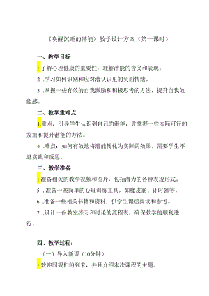 《 唤醒沉睡的潜能》教学设计 心理健康九年级全一册.docx