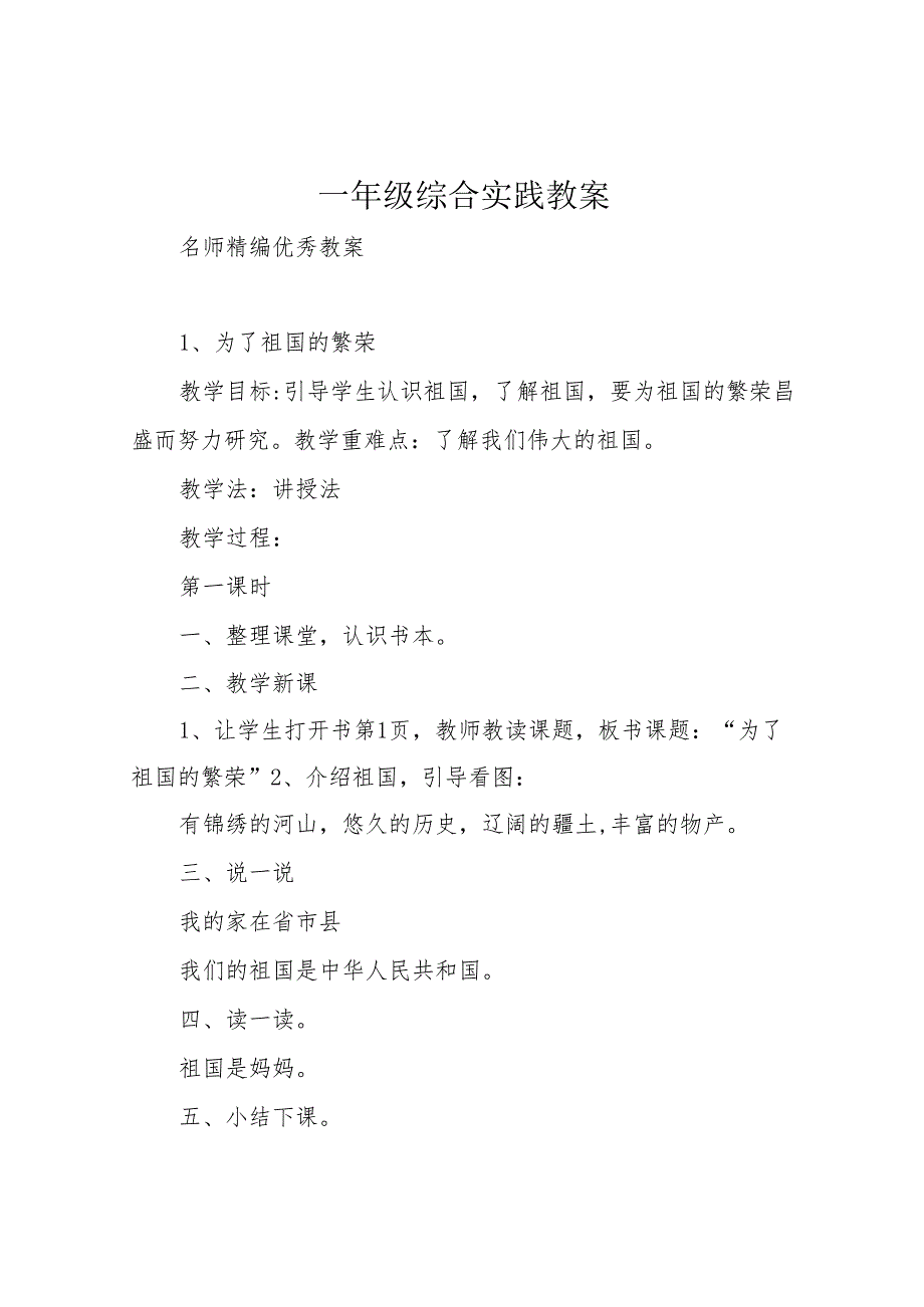 一年级综合实践教案.docx_第1页