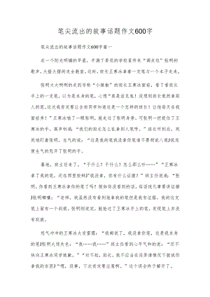 笔尖流出的故事话题作文600字.docx