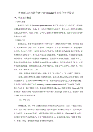 外研版四下Module8单元整体教学设计.docx