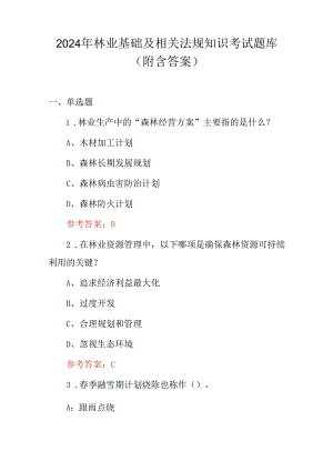 2024年林业基础及相关法规知识考试题库（附含答案）.docx