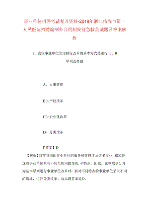 事业单位招聘考试复习资料-2019年浙江临海市第一人民医院招聘编制外合同制院前急救员试题及答案解析.docx