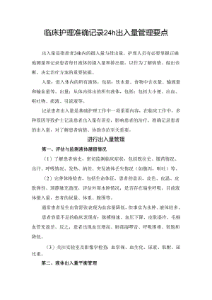临床护理准确记录24h出入量管理要点.docx