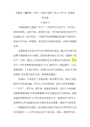 苏教版（2017秋）科学一年级下册第三单元《空气》每课教学反思.docx