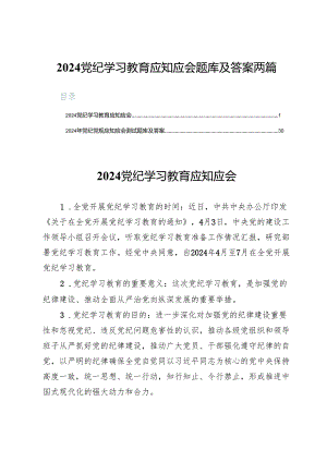 2024党纪学习教育应知应会题库及答案两篇.docx
