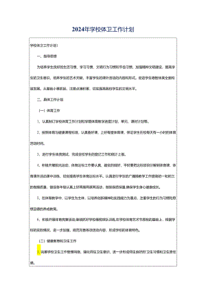 2024年学校体卫工作计划.docx