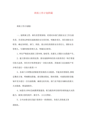 班组工作计划四篇.docx