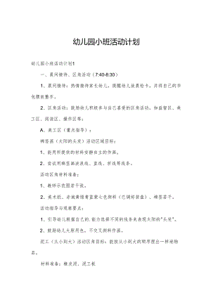 幼儿园小班活动计划.docx