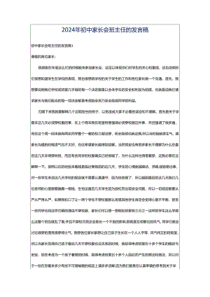 2024年初中家长会班主任的发言稿.docx