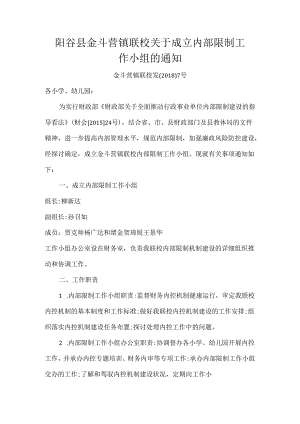 21金斗营镇联校关于成立内部控制工作小组的通知.docx