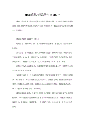 20xx感恩节话题作文600字.docx
