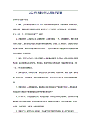 2024年家长对幼儿园孩子评语.docx