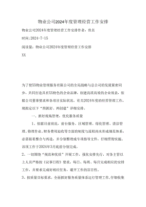 物业公司2024年度管理经营工作计划.docx