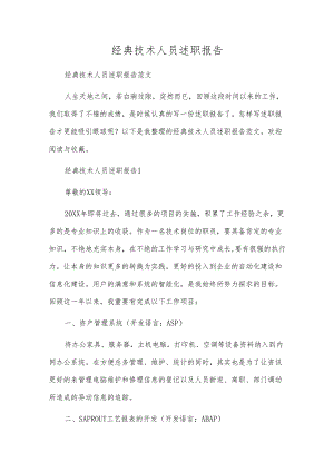 经典技术人员述职报告.docx