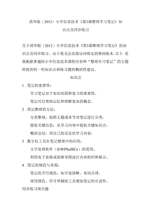 清华版（2012）小学信息技术《第3课 整理学习笔记》知识点及同步练习.docx