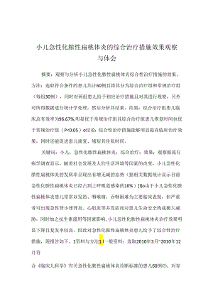 小儿急性化脓性扁桃体炎的综合治疗措施效果观察与体会.docx