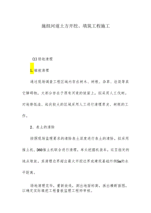 施组河道土方开挖、填筑工程施工.docx