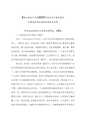 8篇汇编关于开展2024年党纪学习教育强化纪律意识 深化党性修养发言材料.docx