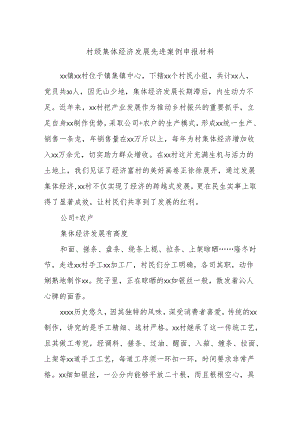 村级集体经济发展先进案例申报材料.docx