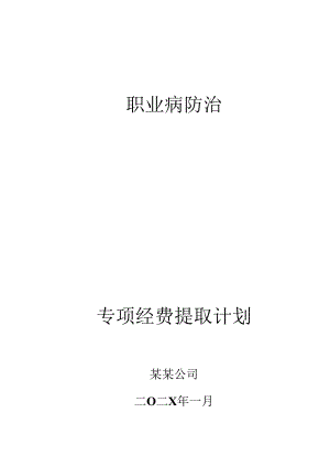 职业病防治经费提取计划-最新.docx