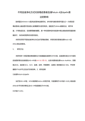 不同血液净化方式对尿毒症患者血清Fetuin-A及Apelin 表达的影响.docx