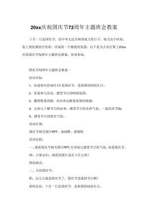 20xx庆祝国庆节72周年主题班会教案.docx