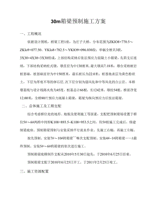 30m箱梁施工方案.docx