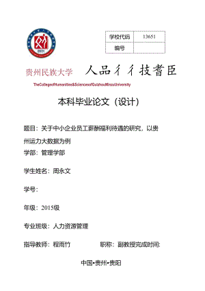 文科类毕业论文有关表格福利待遇分析研究.docx