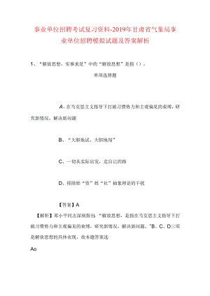 事业单位招聘考试复习资料-2019年甘肃省气象局事业单位招聘模拟试题及答案解析.docx
