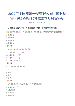 2022年中国建筑一局有限公司西南分局省份联络员招聘考试试卷及答案解析.docx