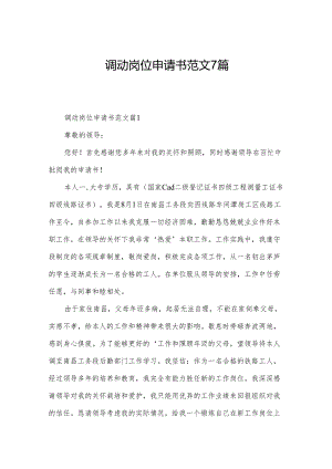 调动岗位申请书范文7篇.docx