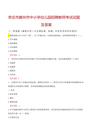 枣庄市滕州市中小学幼儿园招聘教师考试试题及答案.docx