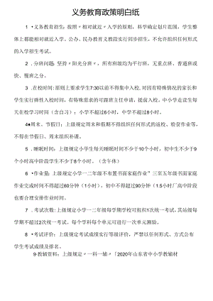 义务教育政策明白纸.docx