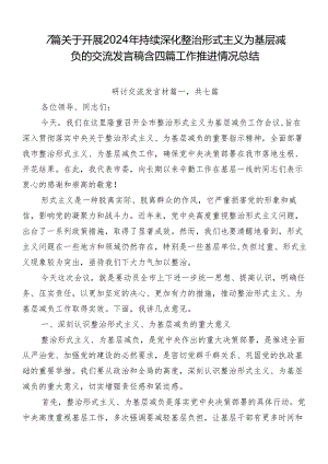 7篇关于开展2024年持续深化整治形式主义为基层减负的交流发言稿含四篇工作推进情况总结.docx
