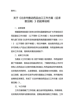 北京市推动药品出口工作方案（征求意见稿）的起草说明.docx